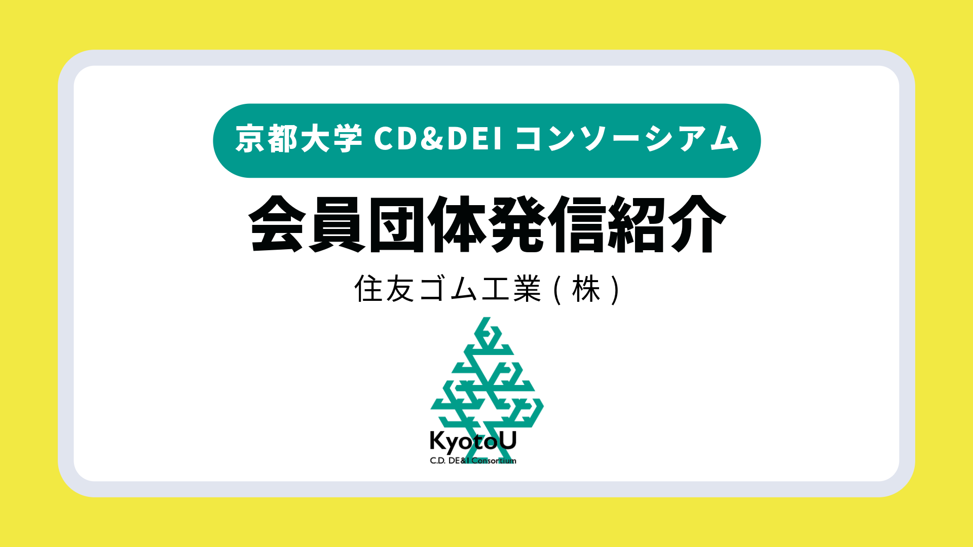 【会員団体発信紹介】住友ゴム工業(株)がシンポジウムでの発表内容を自社サイトで紹介