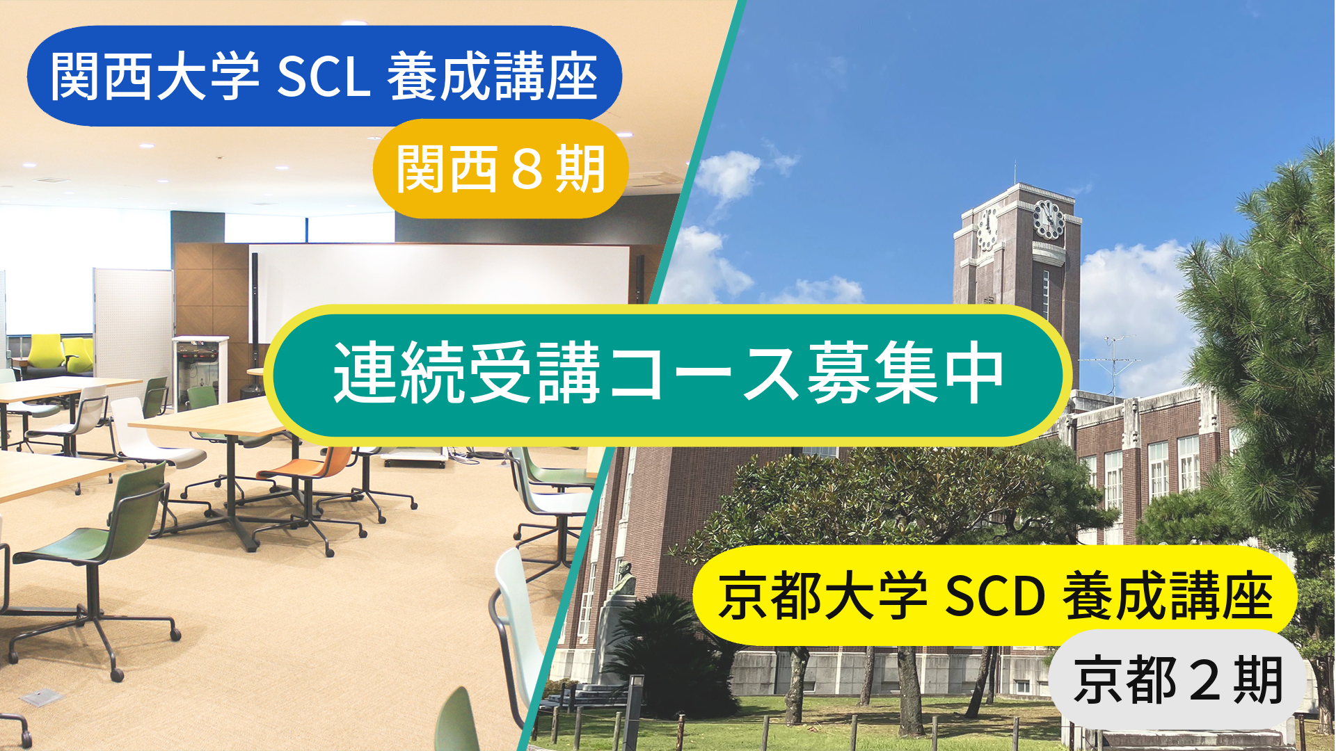 関西大学SCL養成講座 関西8期、京都大学SCD養成講座 京都2期「連続受講コース」受講生募集開始！