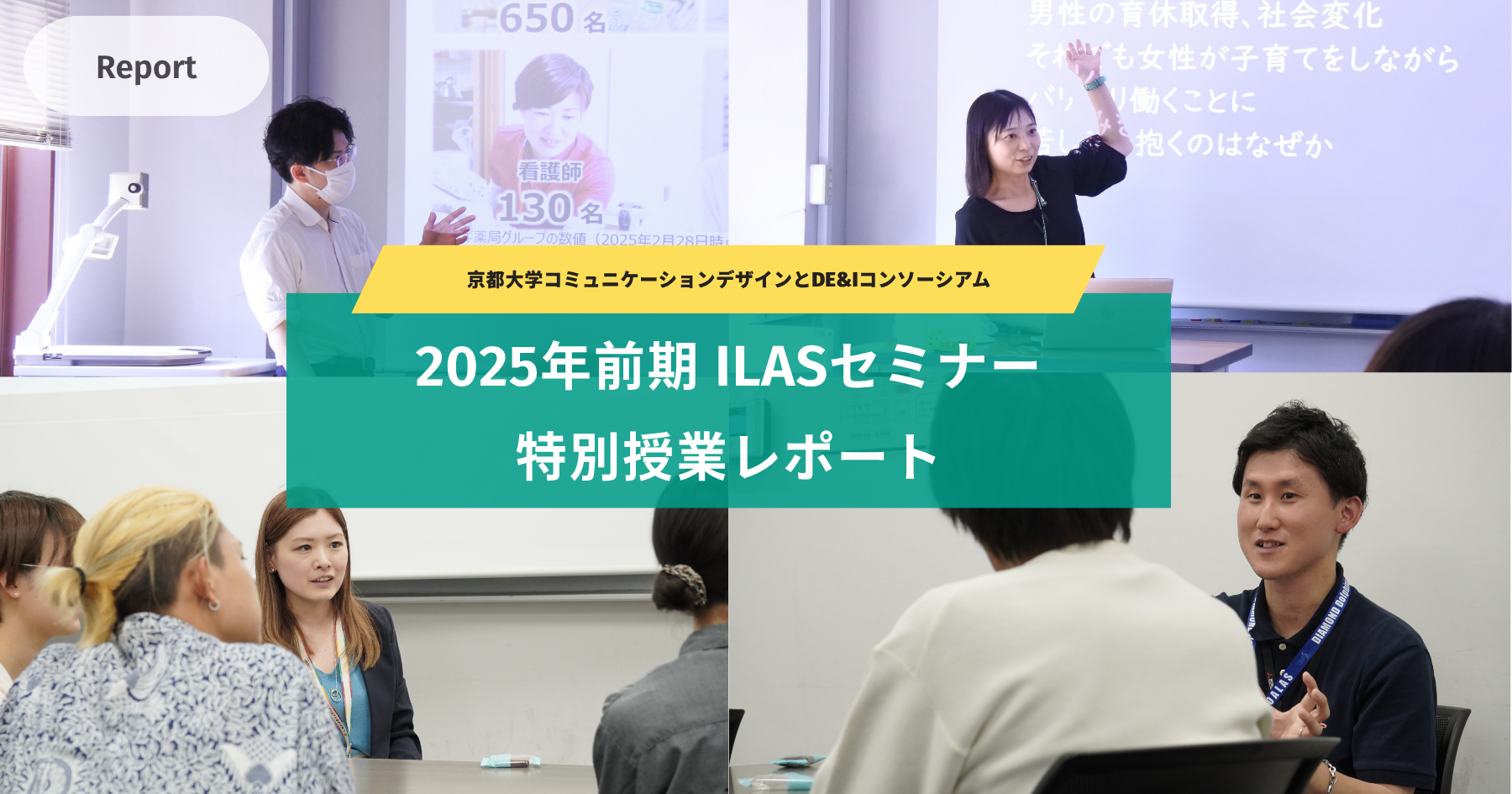 レポート｜2025前期 ILASセミナー特別授業レポート