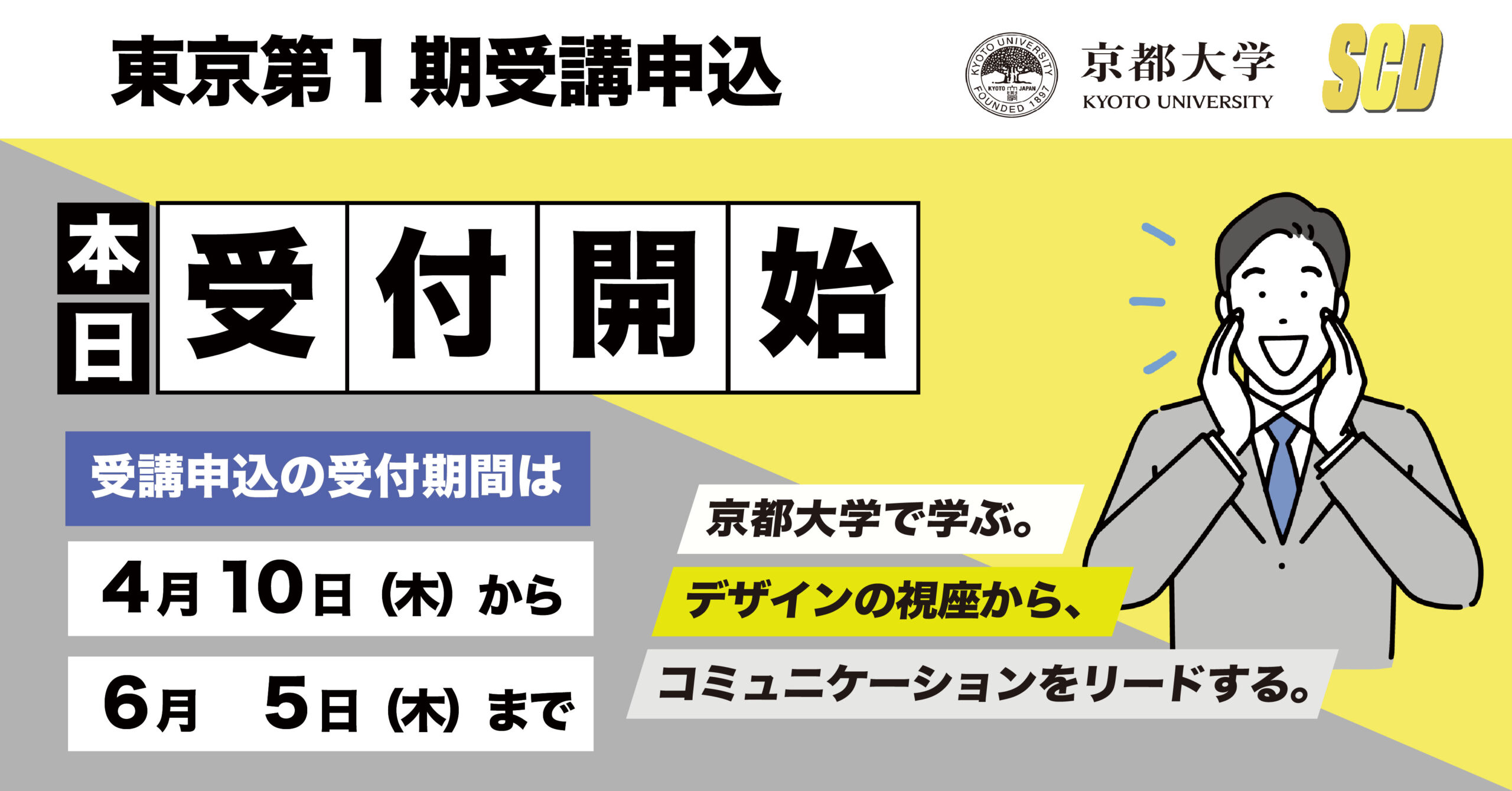 東京開校第1期 出願受付開始！