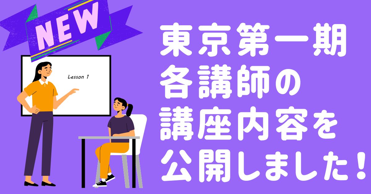 各講師の講座内容を公開しました！