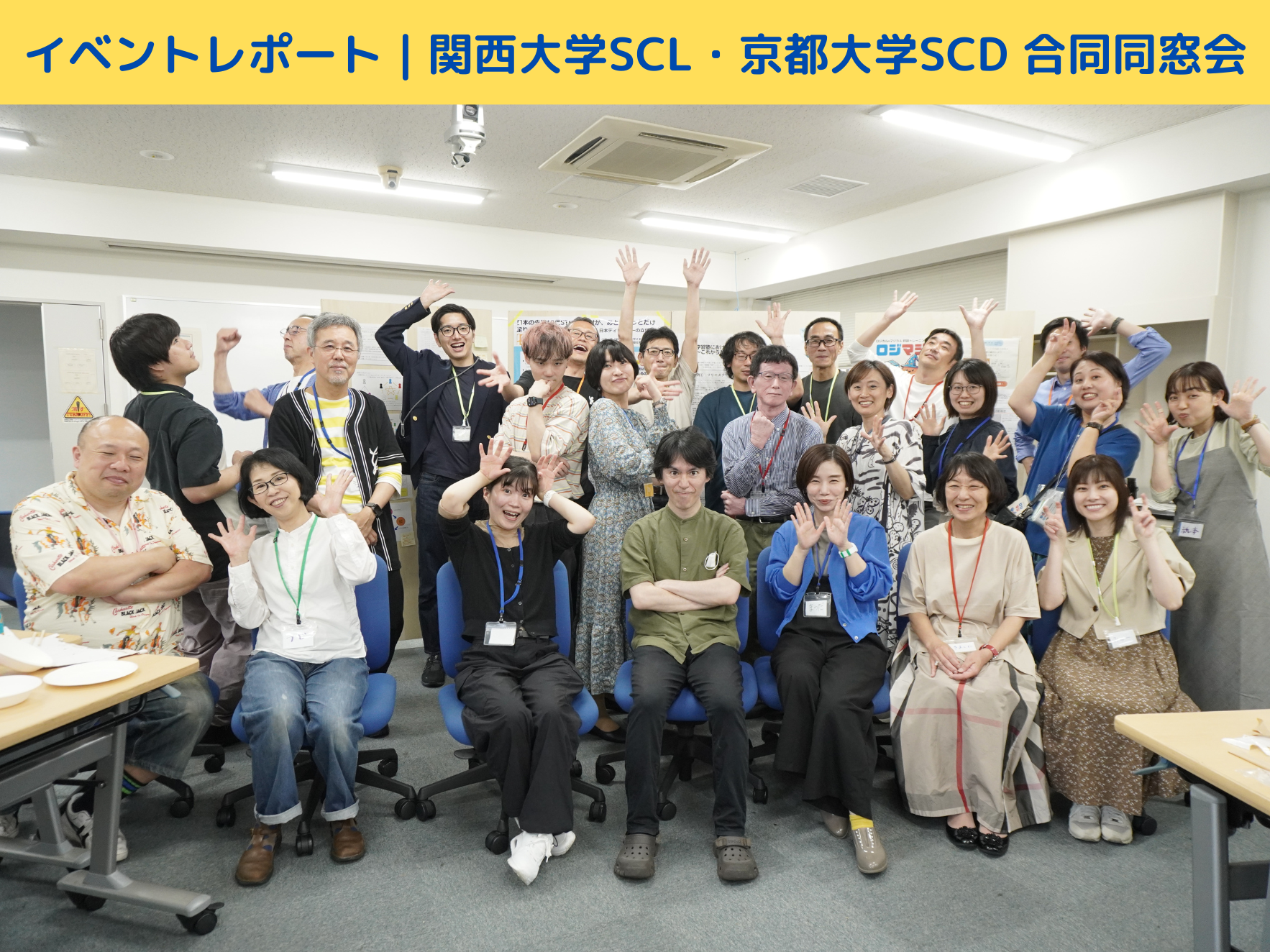 イベントレポート｜関西大学SCL・京都大学SCD 合同同窓会