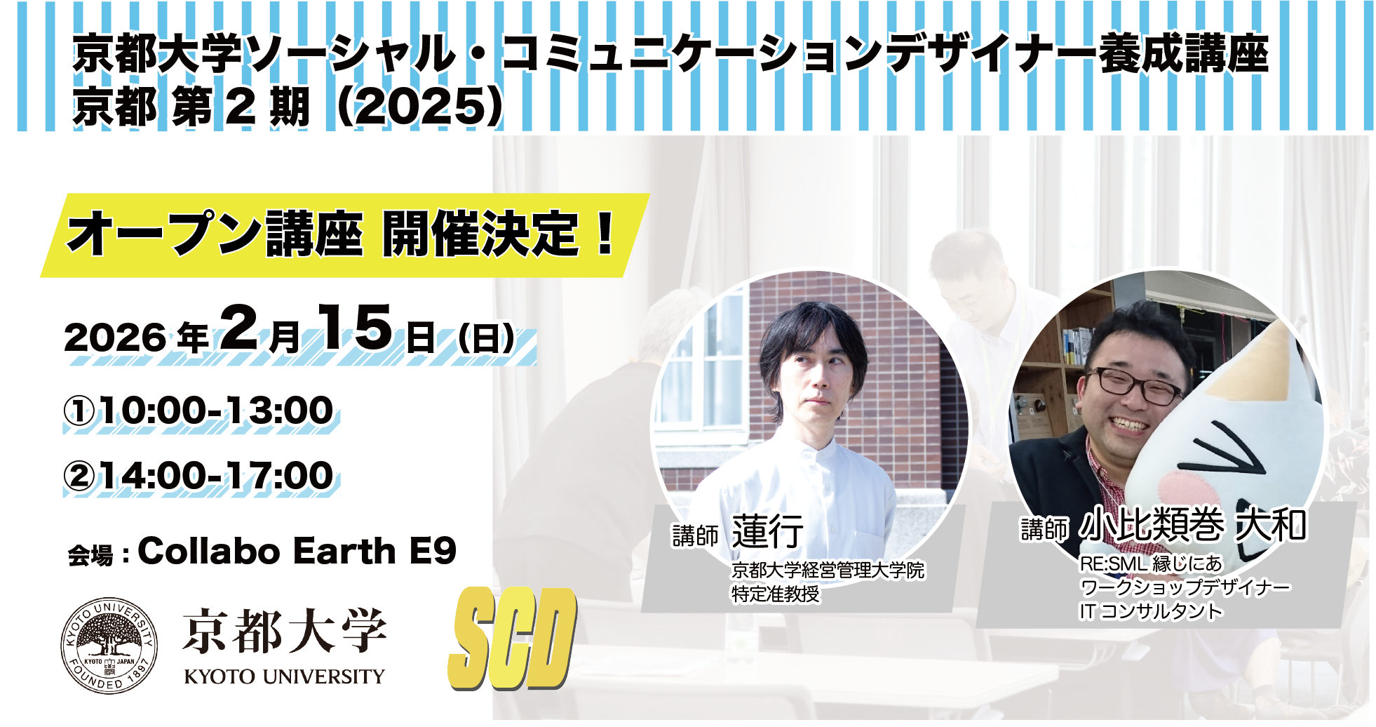京都大学SCD養成講座〈京都第2期〉オープン講座開催決定！