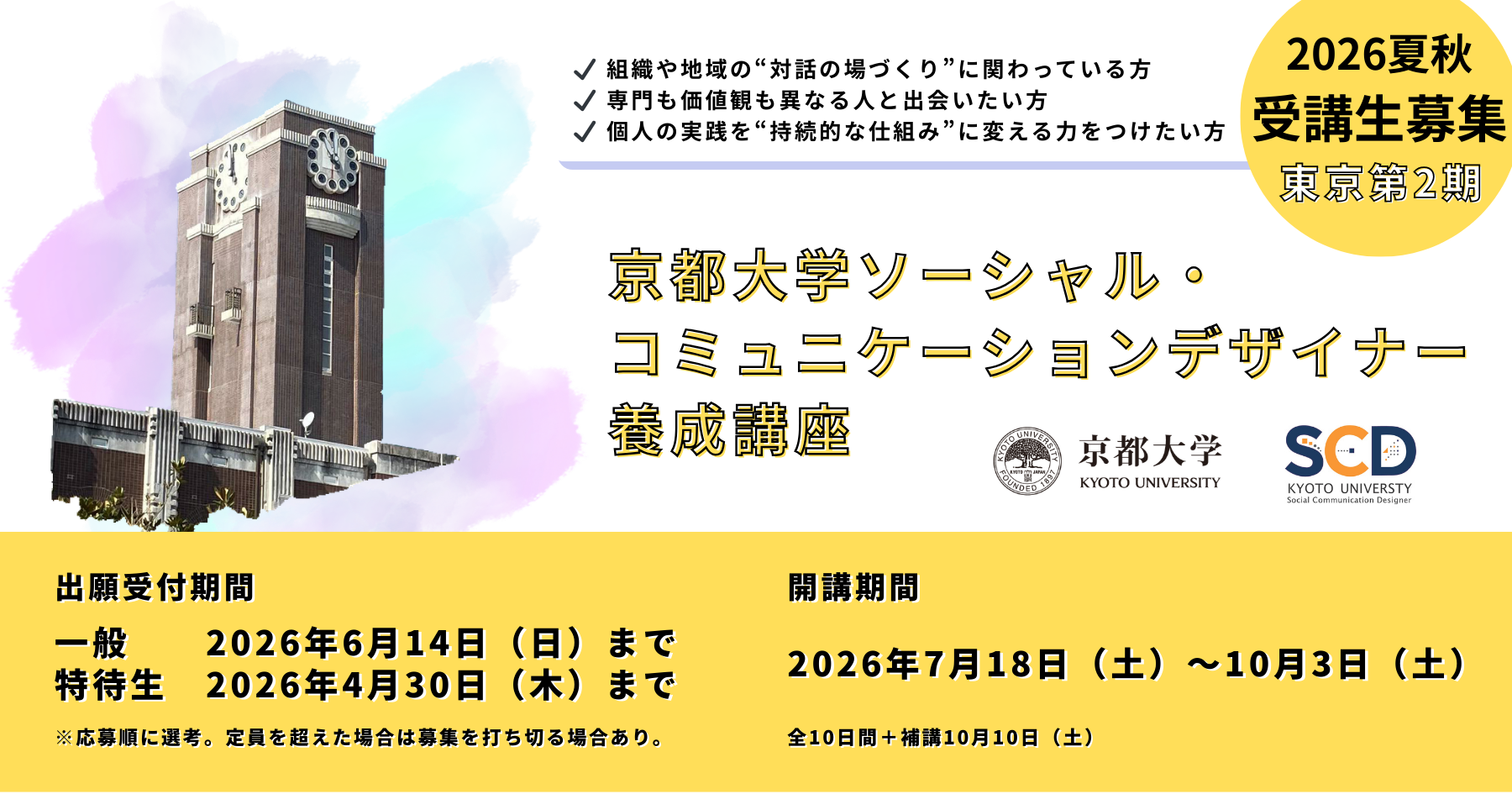 【東京開講】京都大学ソーシャル・コミュニケーションデザイナー養成講座〈東京第2期〉